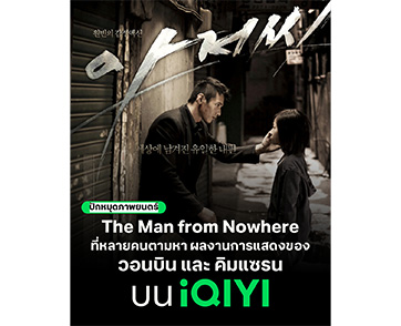 ปักหมุดสุดยอดภาพยนตร์ที่หลายคนตามหา “The Man From Nowhere นักฆ่าฉายาเงียบ” ผลงานการแสดงอันยอดเยี่ยมของ วอนบิน และ คิมแซรน บน iQIYI (อ้ายฉีอี้)